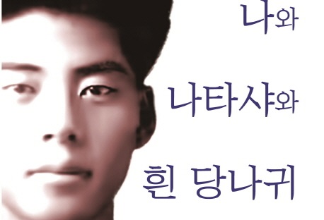 [리뷰] ‘외롭고 높고 쓸쓸했던’ 시인 백석의 모든 것