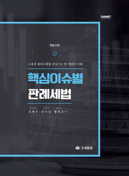 [신간] 『핵심 이슈별 판례 세법』 - 뉴스 썸네일 이미지