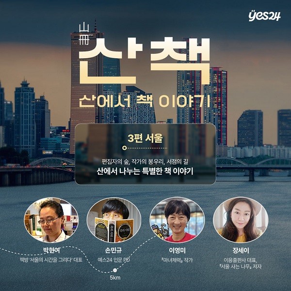 예스24, 야외 독서 캠페인 '산책 山冊' 서울편 개최 - 뉴스 썸네일 이미지