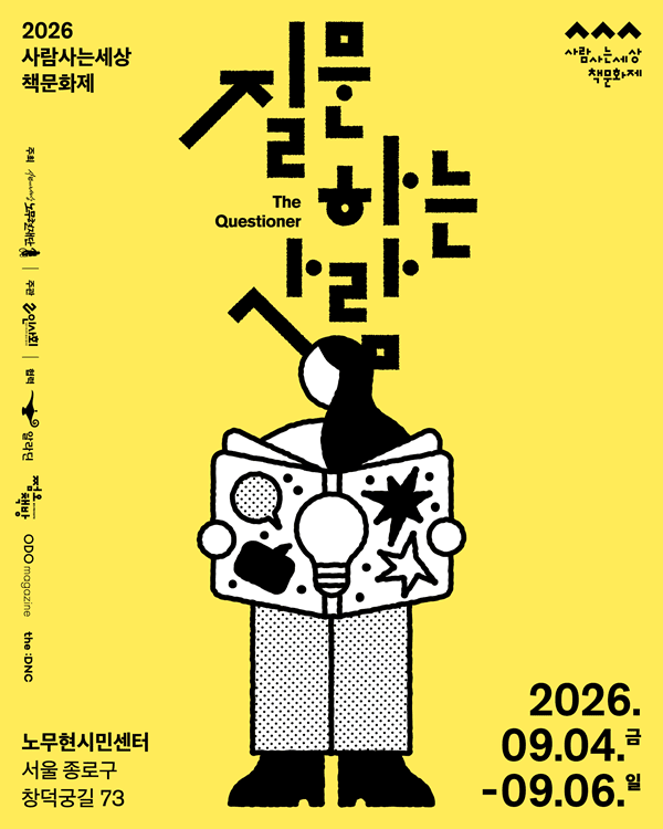'2026 사람사는세상 책문화제' 개최 - 뉴스 썸네일 이미지