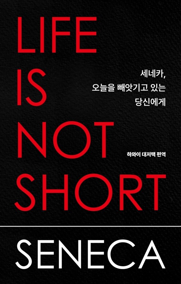 [신간] 『세네카, 오늘을 빼앗기고 있는 당신에게』 - 뉴스 썸네일 이미지