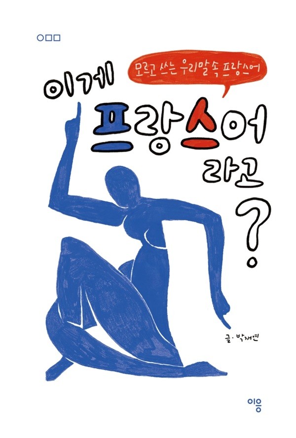 [신간] 『이게 프랑스어라고?』 - 뉴스 썸네일 이미지