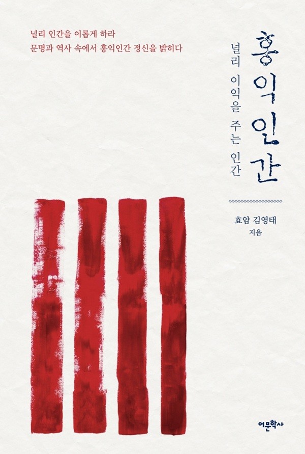 '<b>홍익인간</b>', 미래를 위한 질문이 되다